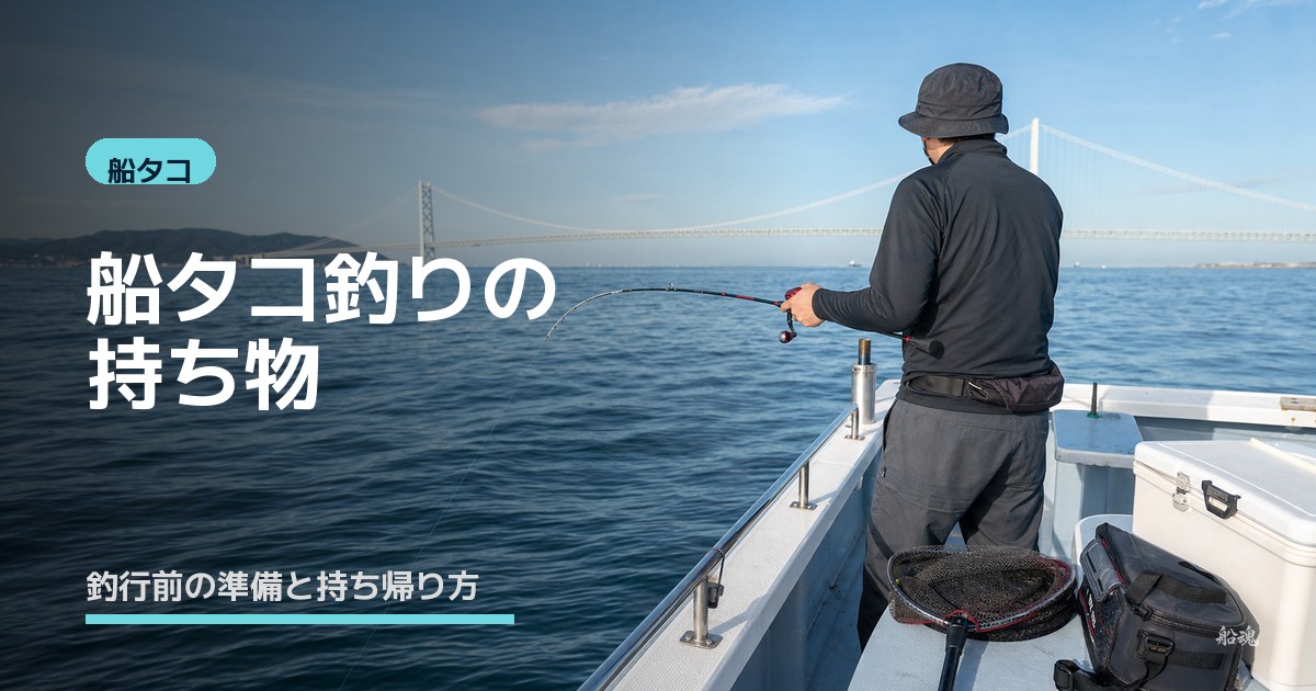 船タコ釣りに必要な持ち物とは？釣行前の準備と持ち帰り方を解説