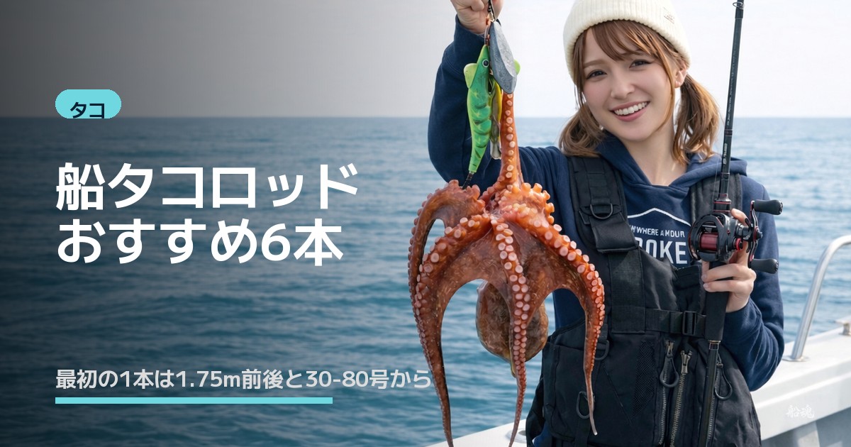 船タコロッドおすすめ6本｜最初の1本は1.75m前後と30-80号から