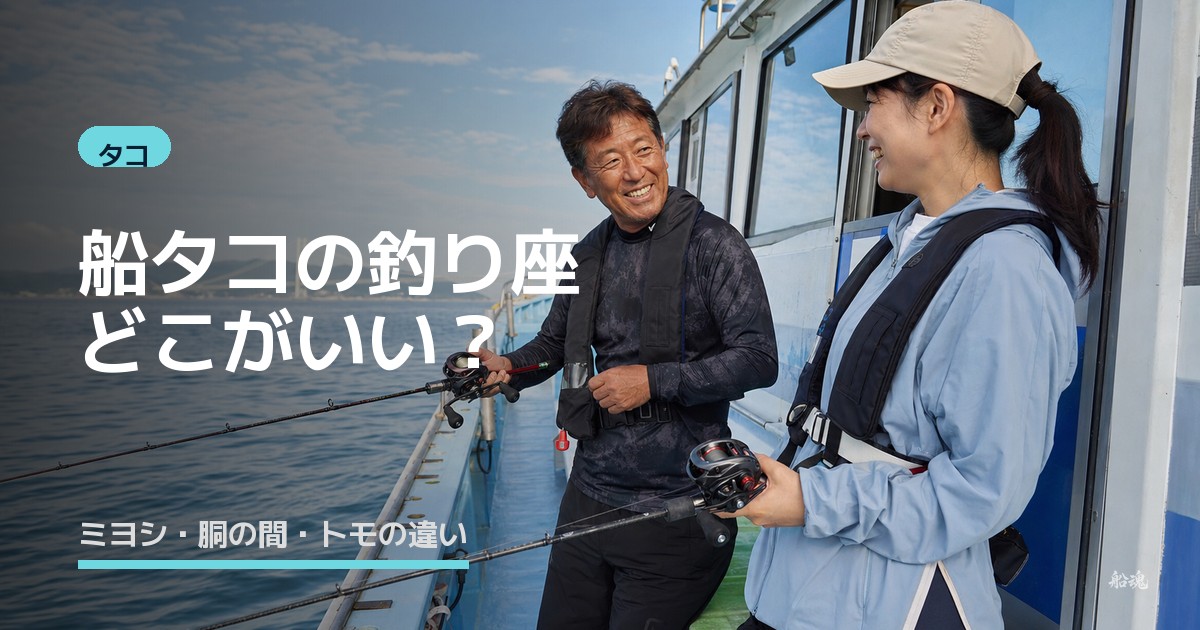 船タコの釣り座はどこがいい？ミヨシ・胴の間・トモの違いを解説