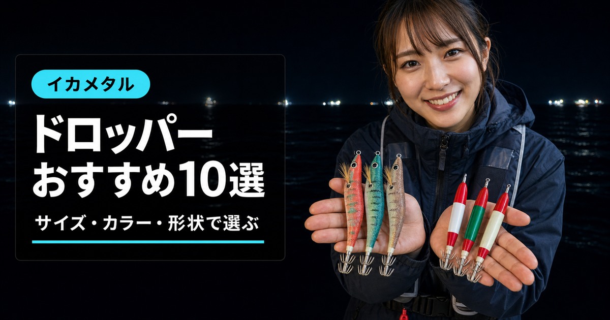 イカメタルドロッパーおすすめ10選｜サイズ・カラー・エギとスッテで選ぶ