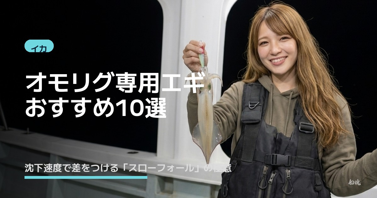 オモリグ専用エギおすすめ10選｜沈下速度で差をつける「スローフォール」の極意