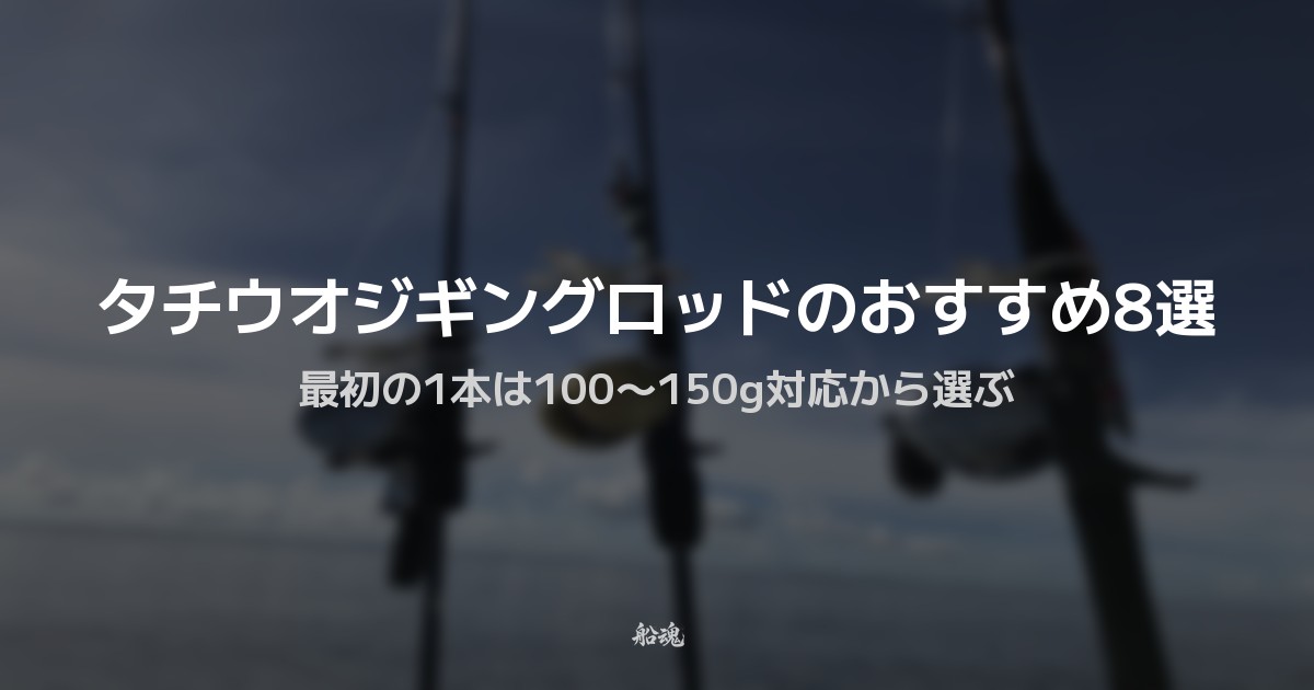タチウオジギングロッドのおすすめ8選｜最初の1本は100〜150g対応から選ぶ