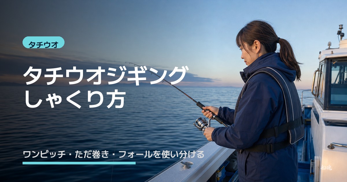 タチウオジギングのしゃくり方｜ワンピッチ・ただ巻き・フォールの使い分け