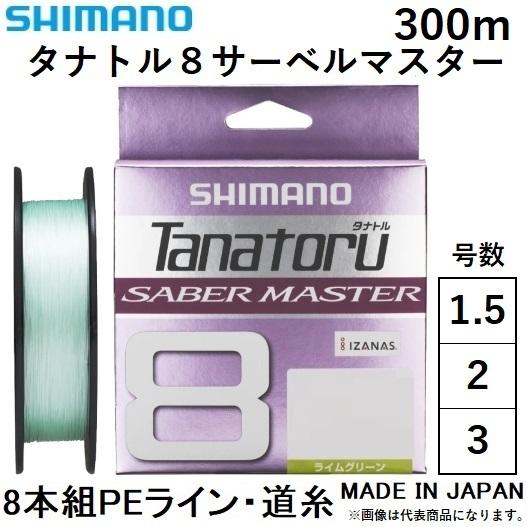 タナトル8 サーベルマスター